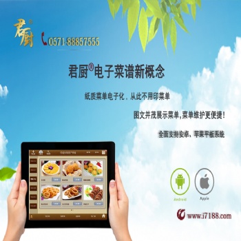 杭州君厨平板电子菜谱软件V3.0