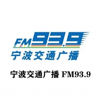 宁波交通广播天气预报广告价格_939宁波交通广播广告投放