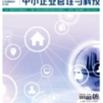 2021年省级期刊《中小企业管理与科技》评职称论文征集