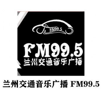 兰州交通音乐广播广告价格表_995兰州交通广播广告投放