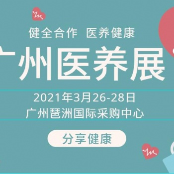 2021广州养老养生展览会