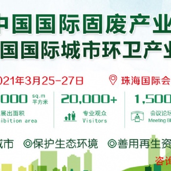 2021中国国际固废产业博览会 /2021中国国际城市环卫产业博览会