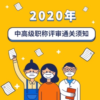 特别的2020陕西省工程师职称评定申报条件