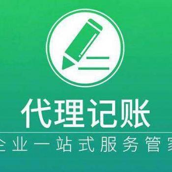 惠州公司注册、代理记账、整理旧帐、代理纳税申报