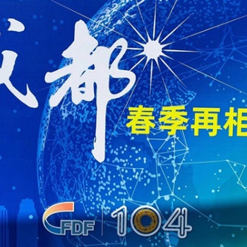 202104届全国糖酒商品交易会（2021成都糖酒会）