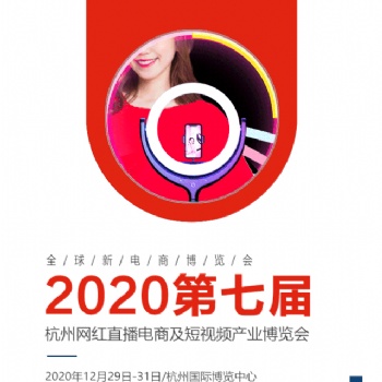 2020年杭州网红直播电商展览会