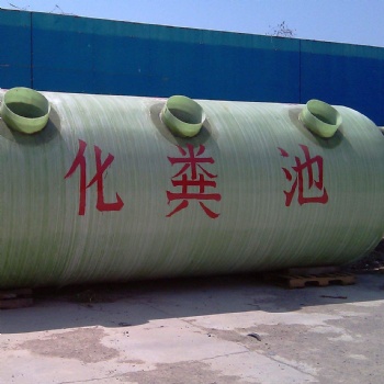 供应模压化粪池 玻璃钢化粪池