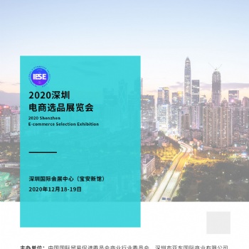 2020深圳（秋季）国际电商选品展览会