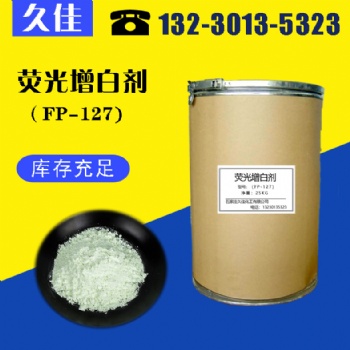 河北久佳荧光增白剂塑料薄膜 PVC/EVA发泡荧光增白剂 KCB FP-127 KSN OB各种型号