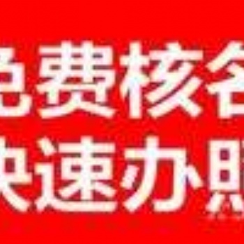 平代办营业执照,常平代办有限公司,常平代理工商登记代理注册 东莞市常平代办营业执照，工商登记，注册公