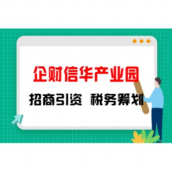 企财信华产业园区招商，税务筹划