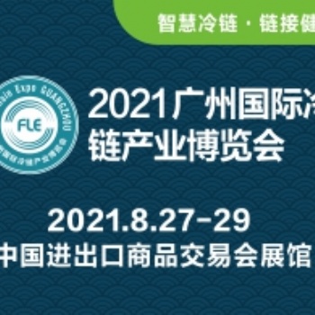 2021广州国际生鲜供应链及冷链技术装备展览会