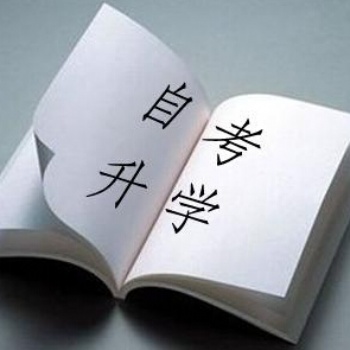 2021年深圳自考提升学历不是一两天的事