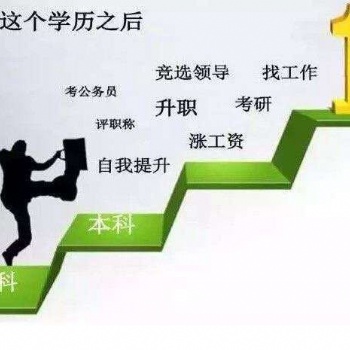 达州学历提升途涯升学正规助学机构
