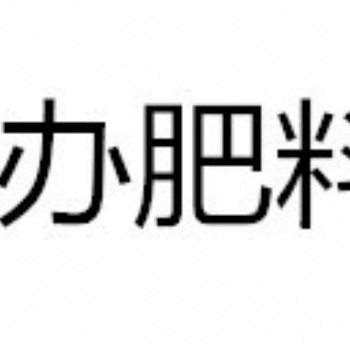 代办缓释肥料质量检测有机水溶肥料质量检测报告土壤检测