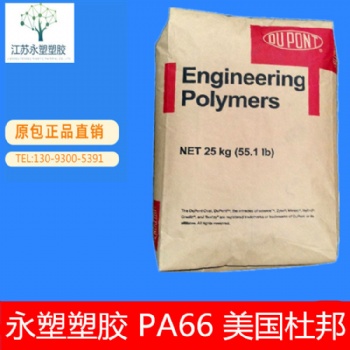 PA66/美国杜邦/70G33L 玻纤增强 耐高温 汽车配件