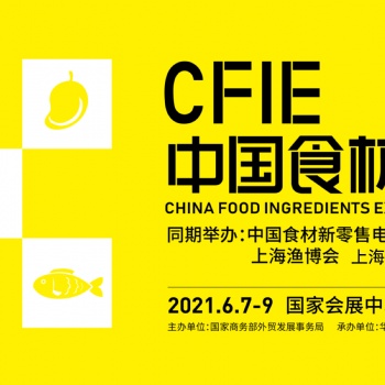 重构展会价值 赋能中国食材 CFIE中国食材展