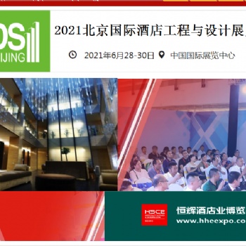 2021北京酒店工程展 北京-中国国际展览中心