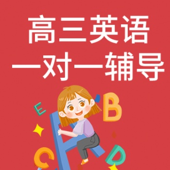 西安高中英语课外辅导班-君翰教育