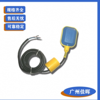 【广州佳晖】批量供应，出口款，高品质LF-P01塑料电缆浮球开关