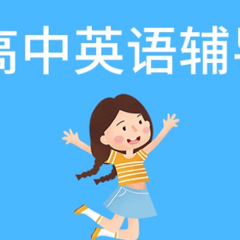 西安高中英语补习冲刺-君翰教育