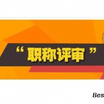 2021年陕西省助理工程师职称评定条件详细介绍