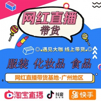 广州卖货主播机构，保量包销无坑位模式带货，实力服装卖货主播