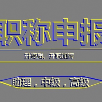 2020年陕西省初中**工程师职称评定条件和申报流程