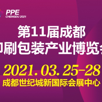 20211届成都印刷包装产业博览会