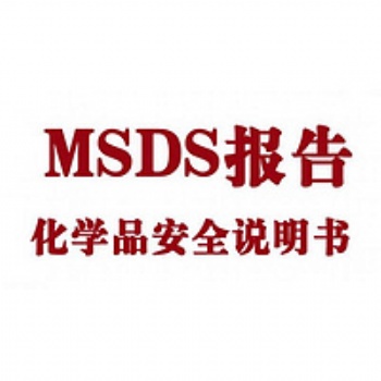 洁厕剂 洁厕灵 活性剂MSDS报告办理