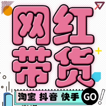 广州机构签约网红直播带货，无坑位费+ROI保量形式，卖货主播包销