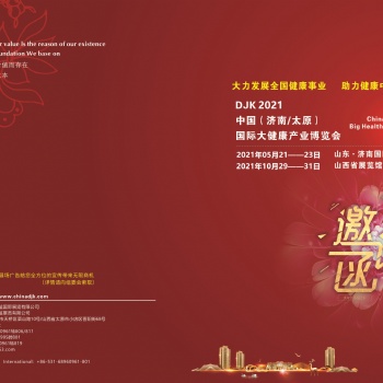 2021中国健康展，2021世界大健康产业博览会，山东健博会