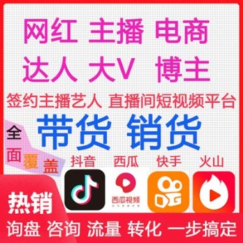 广州网红直播带货机构，无坑位模式保量实力卖货，以收货量为主