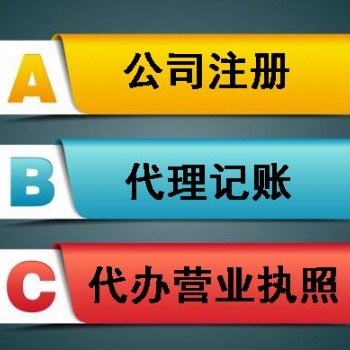 公司注册 代理记账 乱账清理