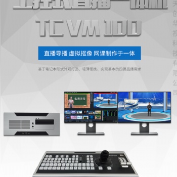 TC VM 100融媒体多功能一体机