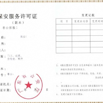 北京保安服务公司新注册带有人员场地