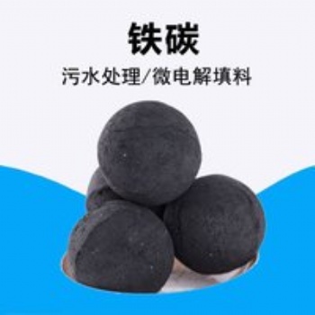 铁碳填料生产厂家、铁碳微电解填料、微电解铁碳填料