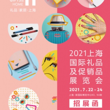 2021上海国际礼品及促销品展览会