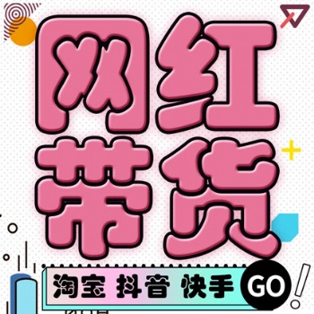 东莞网红机构保销量带货，无坑位费模式带货，卖货主播保量包销