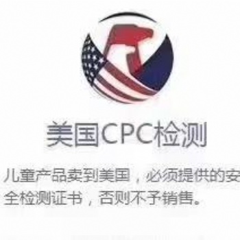 儿童车CPC认证，美国CPSC授权实验室出的ASTM检测报告可直接上架亚马逊