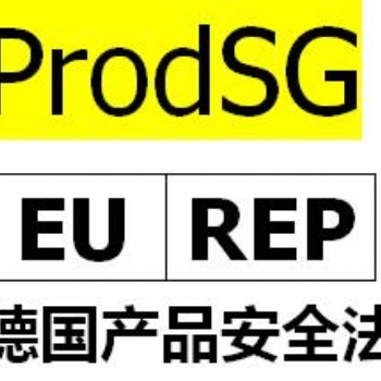 欧盟代表注册，ProdSG认证是什么？亚马逊德国站要求提供ProdSG办理