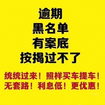 宁波以租代购低门槛分期买车按揭买车