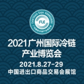 2021广州国际冷链产业展览会