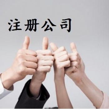 花都公司注册代理，公司变更，注销公司