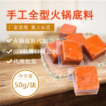 手工全型麻辣牛油方块火锅底料50g/块 厂家可定制贴牌代加工