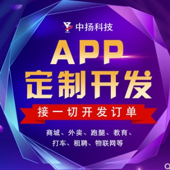临沂APP开发山东APP定制中扬APP制作公司