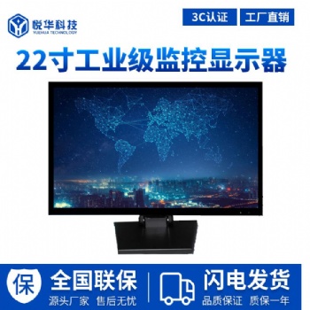 深圳市悦华科技21.5寸高清大屏监视器
