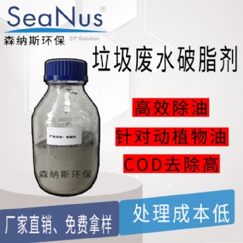 免费提供样品和技术支持 处理成本低 苏州森纳斯破脂剂
