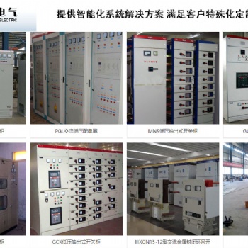 MNS,GCK,GCS,XGN2等各种高低压开关柜的优缺点，源创电气