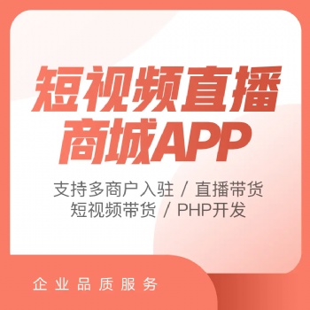 短视频直播app软件定制开发手机直播影视交友系统平台源码搭建